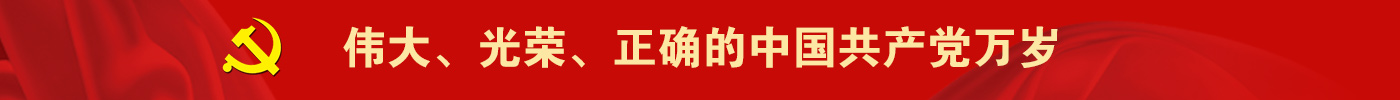 偉大、光榮、正確的中國共產黨萬歲